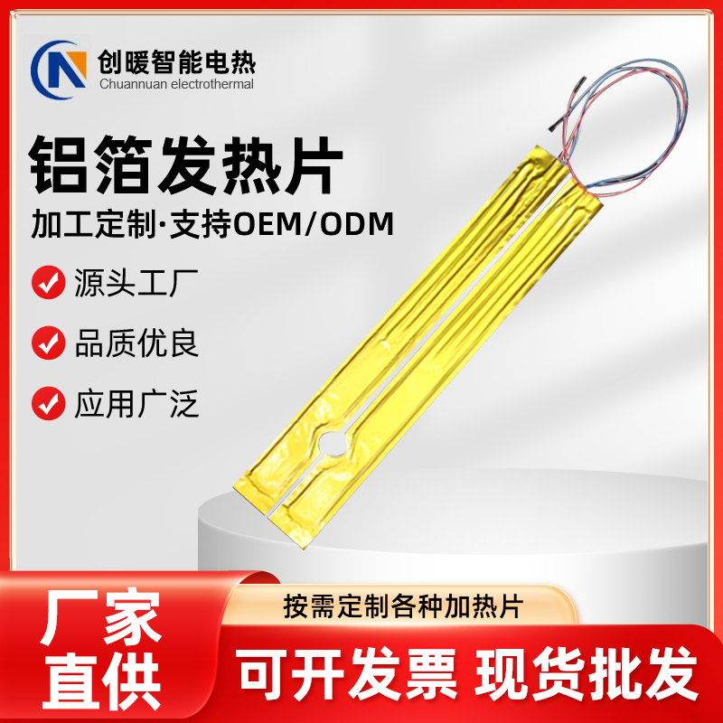 铝箔发热片