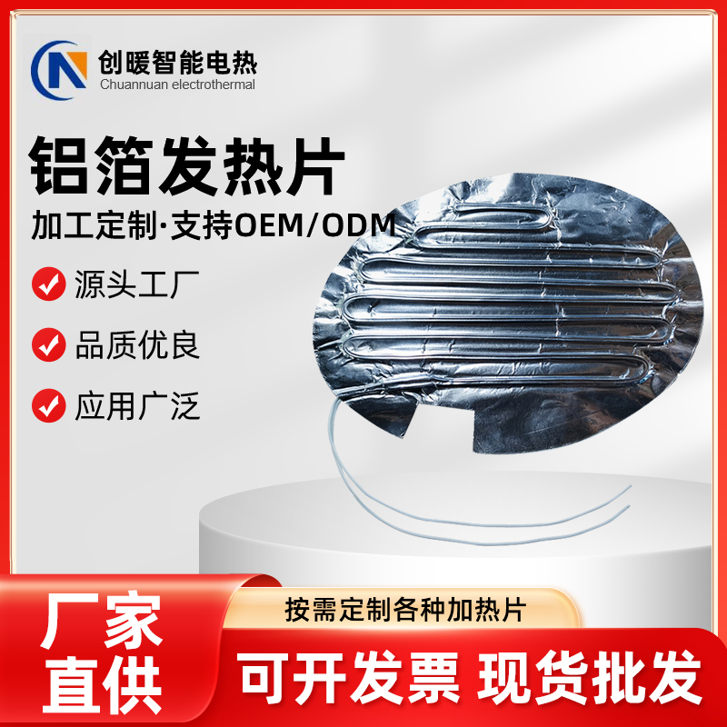 铝箔发热片