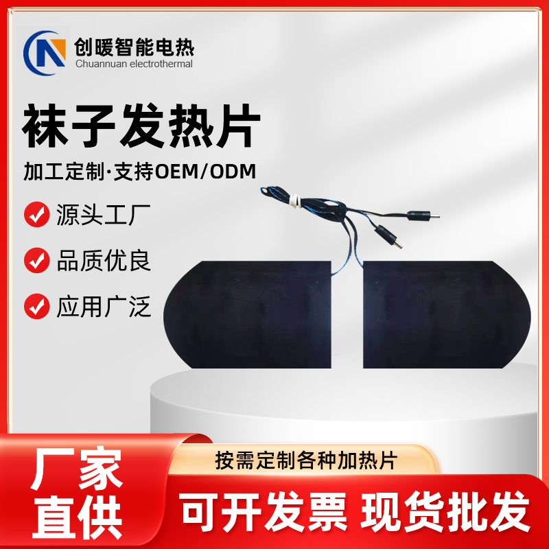 袜子发热片