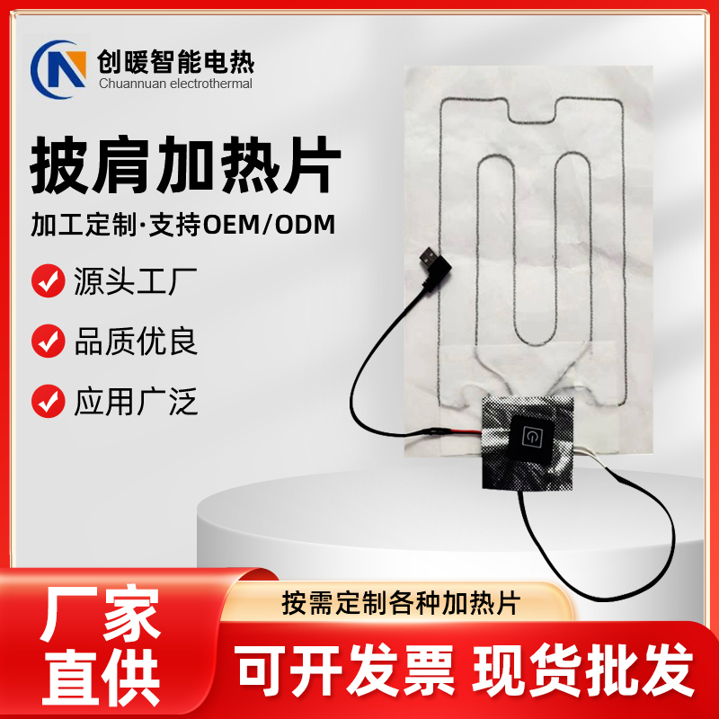 披肩加热片