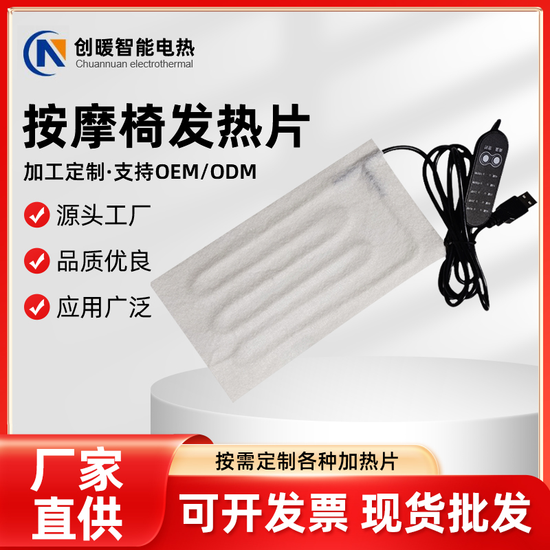 按摩椅发热片
