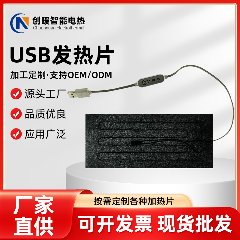 USB发热片
