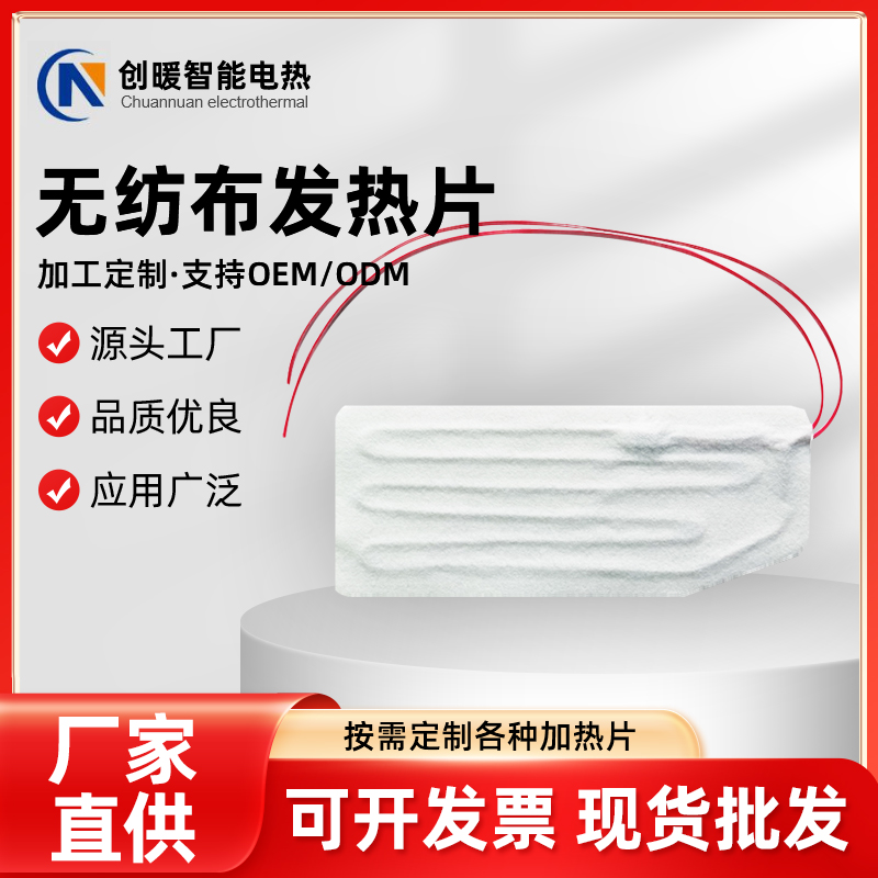 无纺布发热片