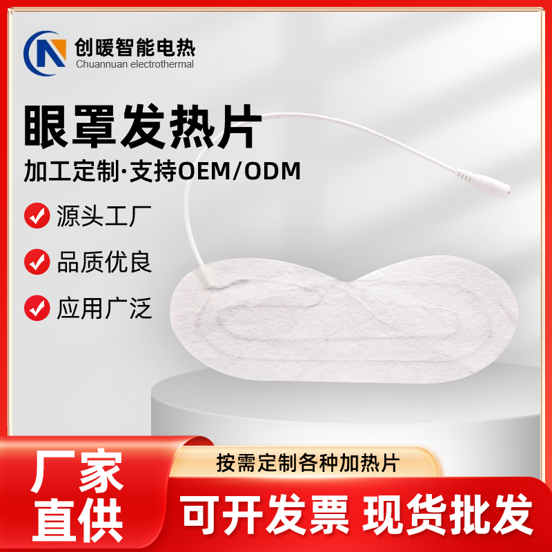 眼罩发热片