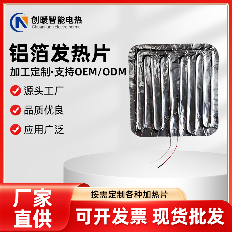 铝箔发热片