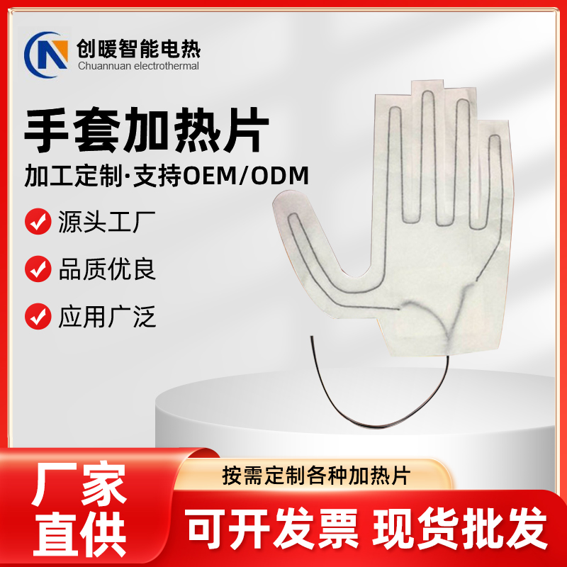 手套加热片
