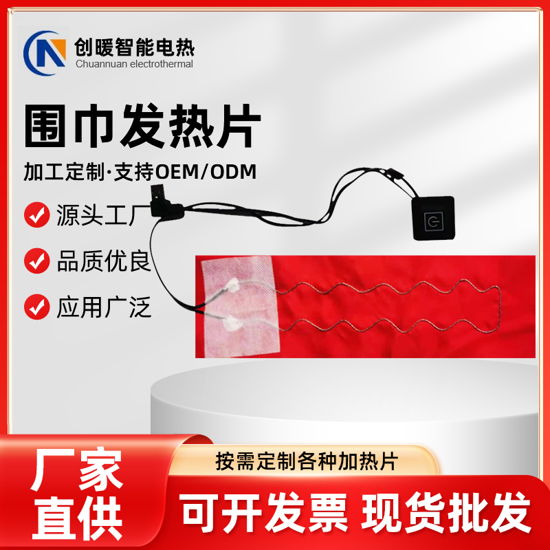 围巾发热片