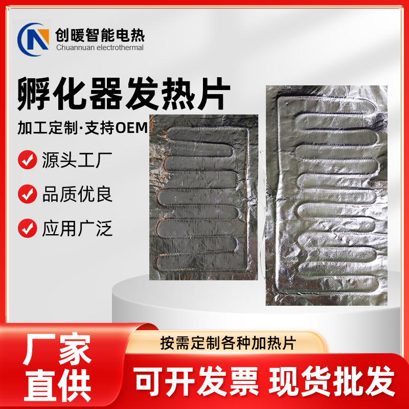 孵化器发热片