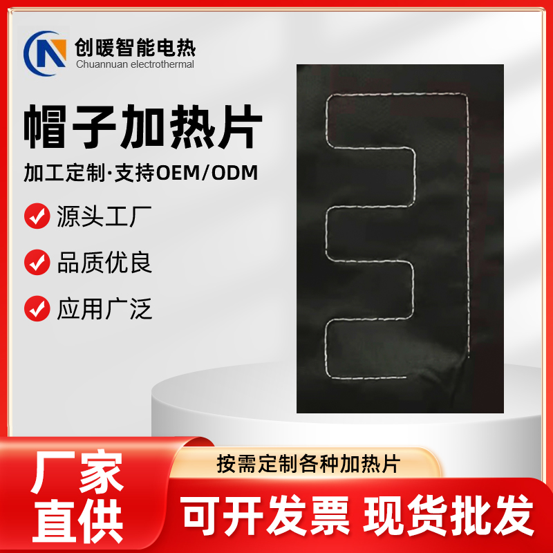 帽子加热片